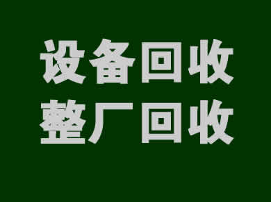 设备回收一站式服务解决方案