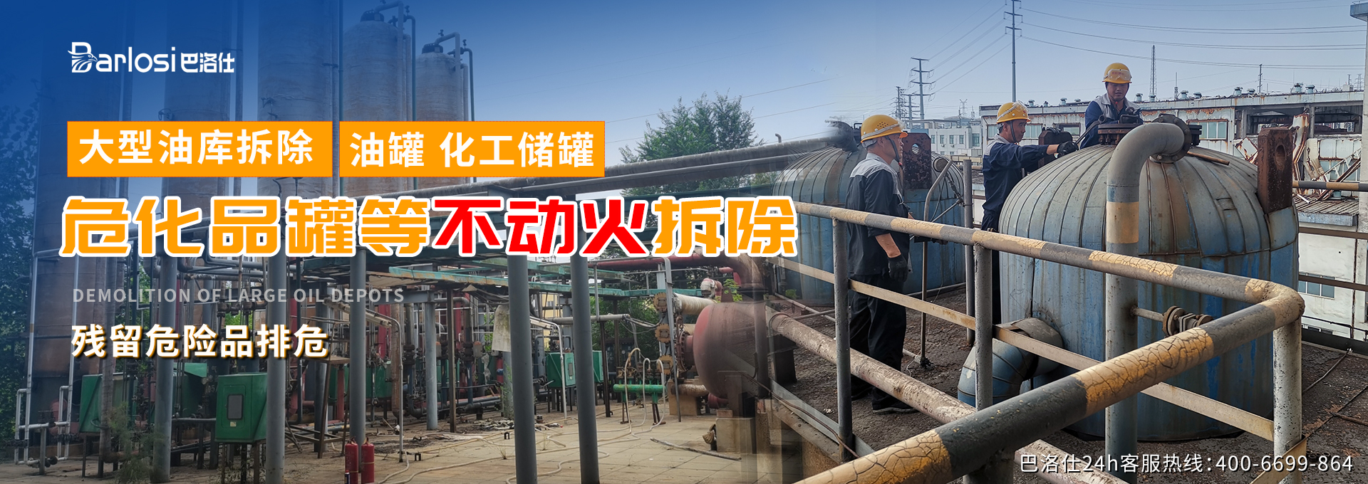 高清图解：化工企业设备拆除流程全揭秘
