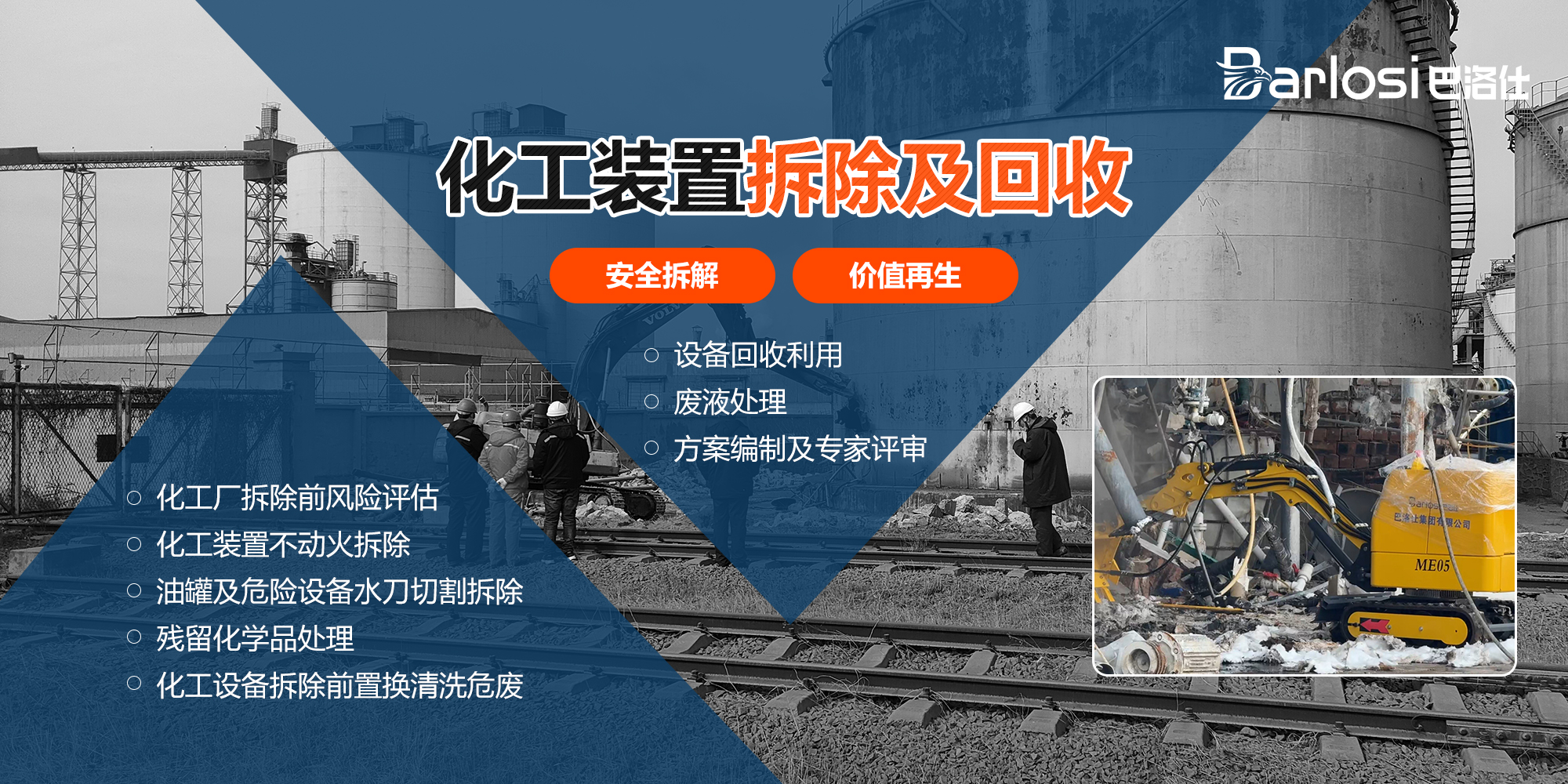 化工装置及拆除回收一站式服务解决方案