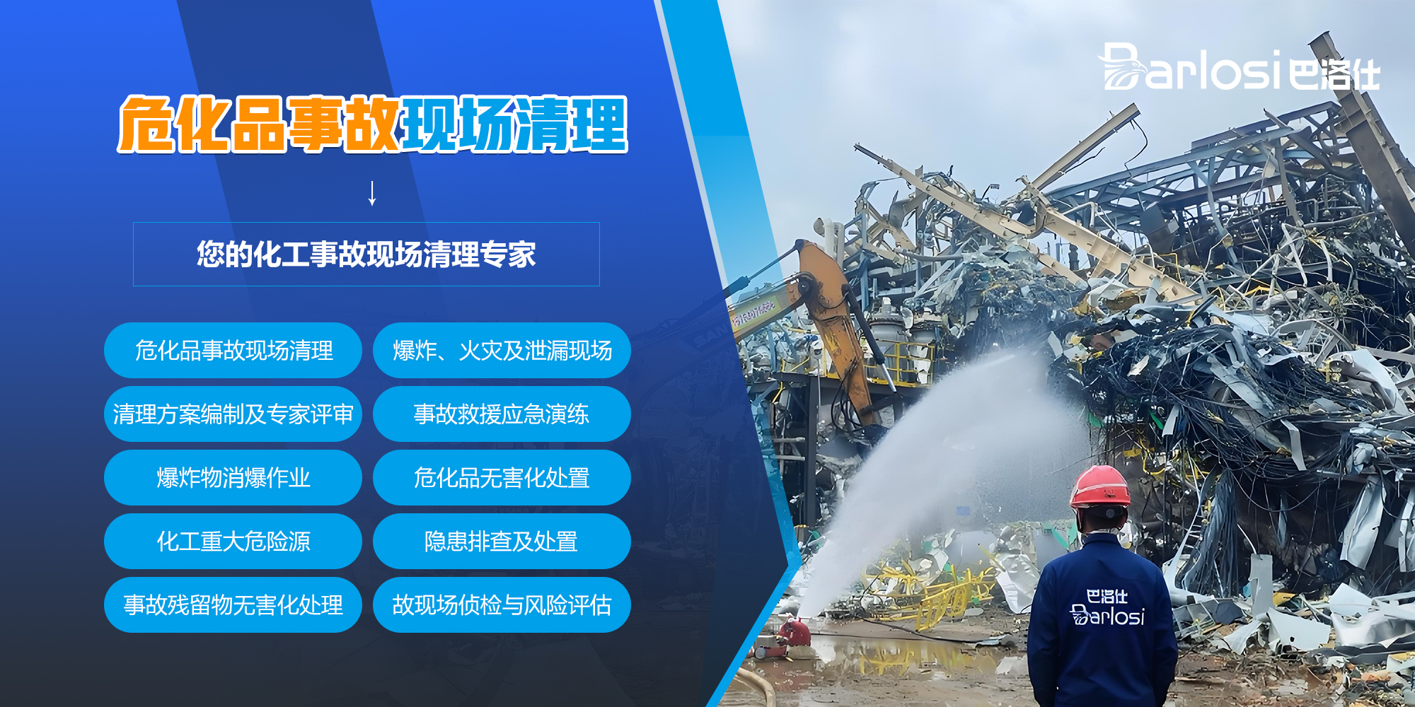 危化品事故现场清理处置